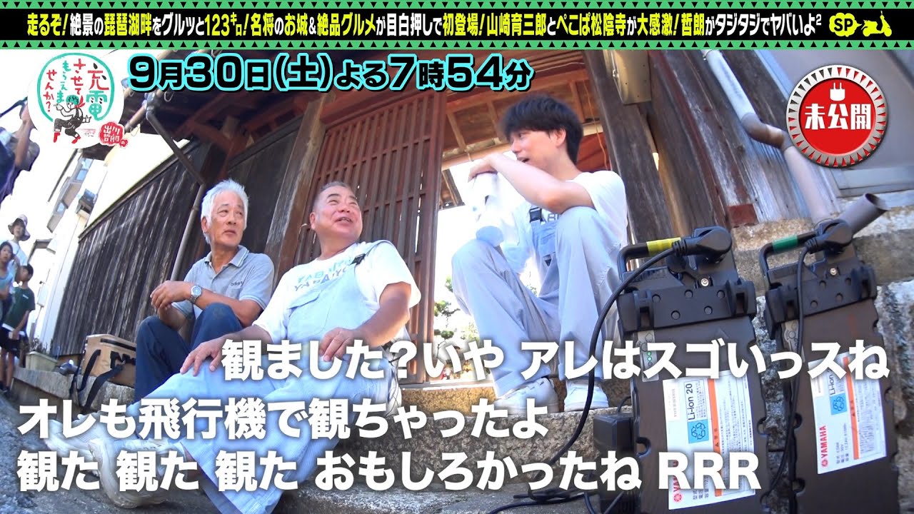 【予告】出川哲朗の充電させてもらえませんか？【山崎育三郎が初充電！琵琶湖ぐるり前編】