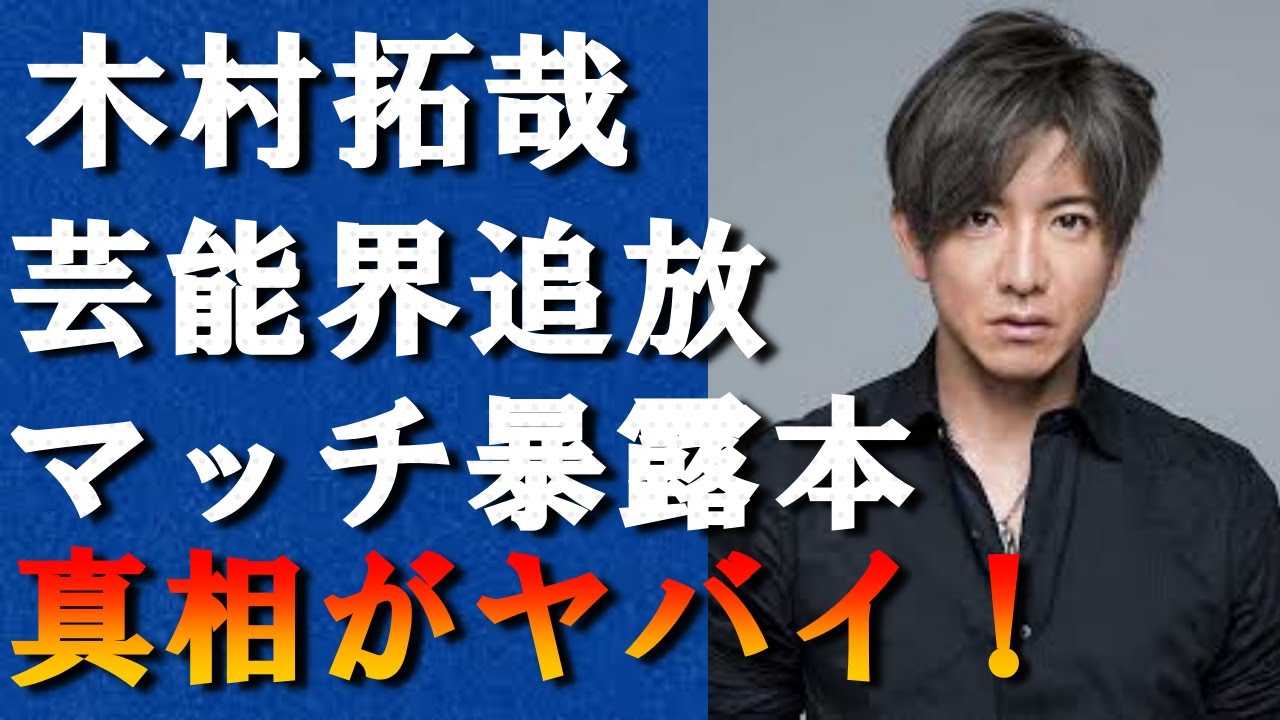 木村拓哉が"芸能界追放"でジャニーズからも見捨てられた現在に衝撃を隠せない！近藤真彦が木村拓哉の家庭内事情を包み隠さずに全てを暴露した真相がヤバ過ぎた！