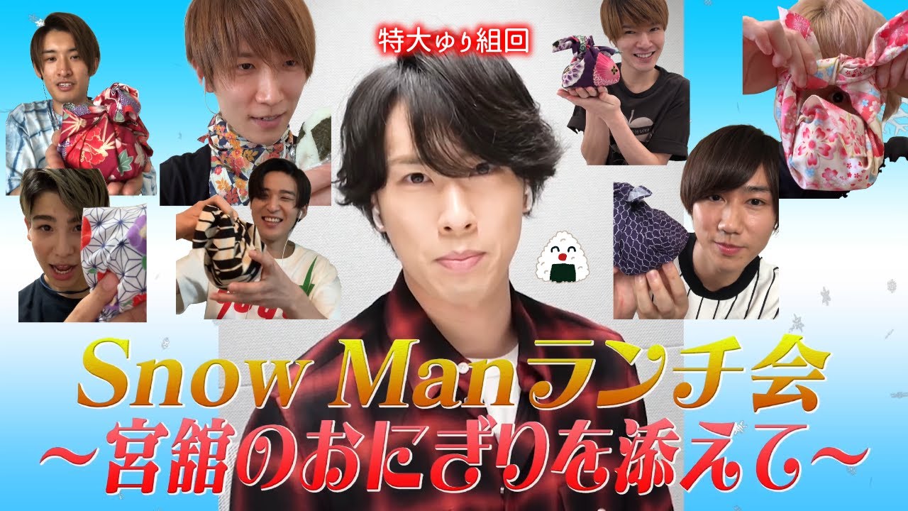 ゆり組＊2020リモートランチ舘様おにぎり【宮舘涼太渡辺翔太SnowMan】