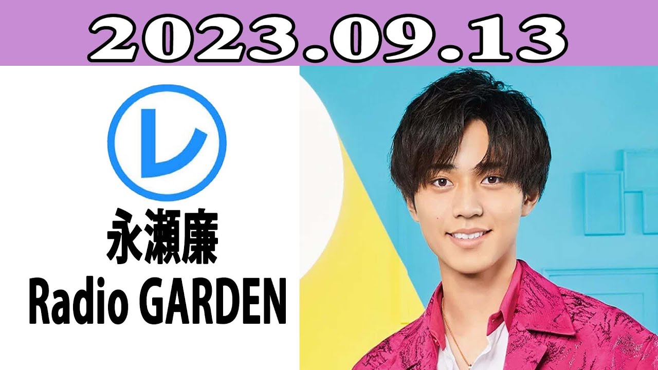 King & Prince 永瀬廉のRadio GARDEN「レコメン！」2023.09.13