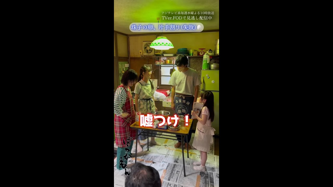 珠子の卵、片手割り 水10ドラマ「＃ばらかもん」メイキング　 ＃杉野遥亮 #宮崎莉里沙 ＃近藤華 ＃豊嶋花 ＃寺田藍月 #Shorts