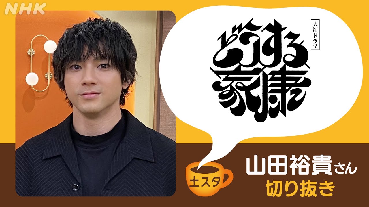 [土スタ] 山田裕貴×『どうする家康』叔父上や松本潤への思い | 切り抜き | NHK