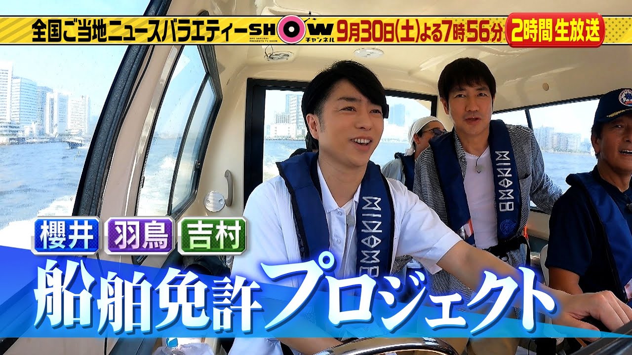 「SHOWチャンネル」9/30土曜夜7時56分！秋のおでかけ2時間生放送SP！櫻井＆羽鳥＆吉村の船舶免許取得プロジェクト！初出航で大惨事！？岡田将生と松坂桃李が食べログ1位のハンバーガーを取材！
