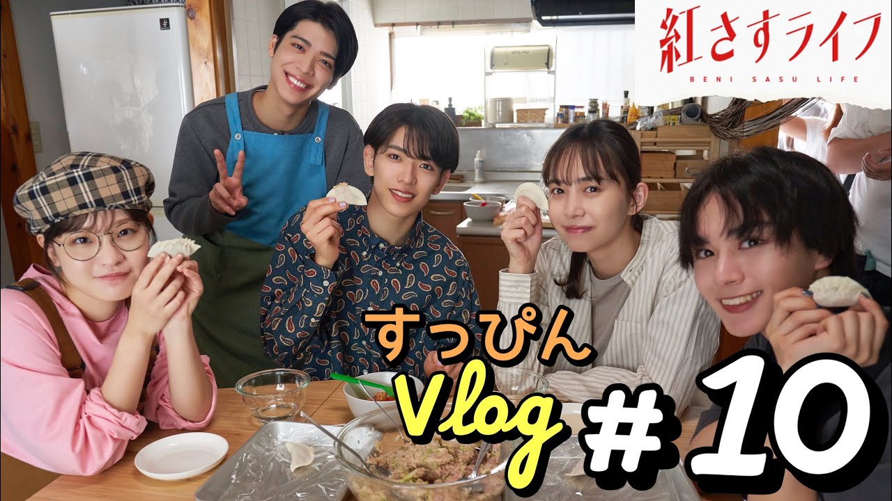 【VLOG】大西流星×井桁弘恵×深田竜生×森迫永依×松島聡「紅さすライフ」すっぴんVLOG #10💄最後のわちゃわちゃトーク😢最終話は9/25(月)25:09～放送🥟／日本テレビ「シンドラ」