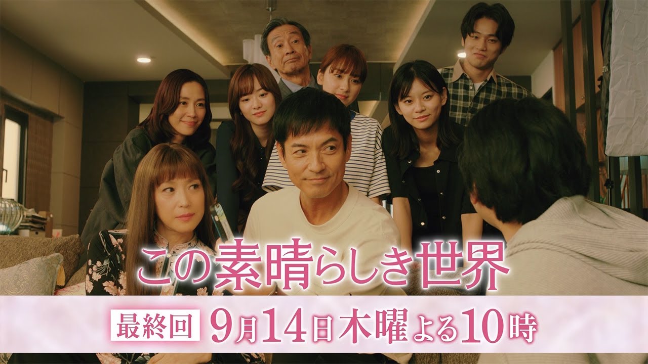 木曜劇場『この素晴らしき世界』 最終話予告 30秒スポット