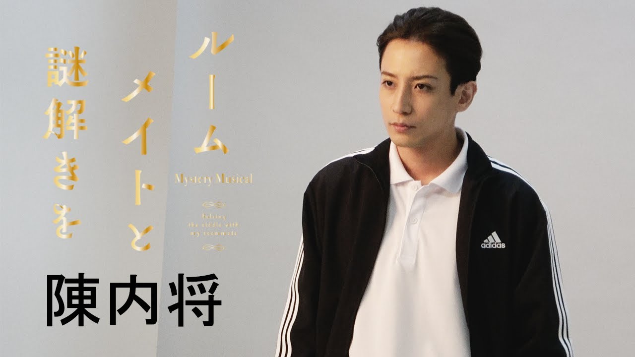 【plus a限定】陳内 将さんコメント公開！ミステリ・ミュージカル『ルームメイトと謎解きを』