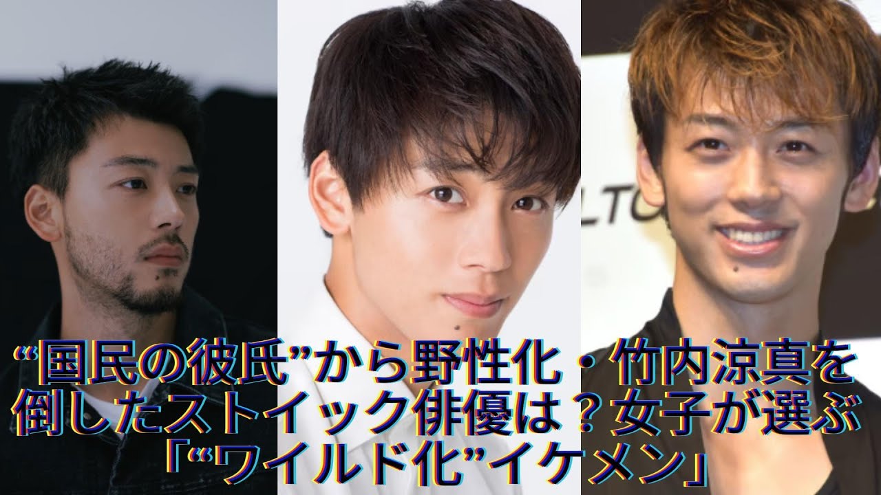 “国民の彼氏”から野性化・竹内涼真を倒したストイック俳優は？女子が選ぶ「“ワイルド化”イケメン」