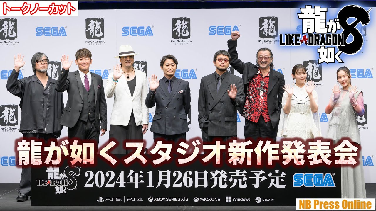 中谷一博×黒田崇矢×安田顕×井口理(King Gnu)×大塚明夫×上坂すみれ×伊波杏樹が「龍が如く８」を語り尽くす「龍が如くスタジオ新作発表会」【トークノーカット】