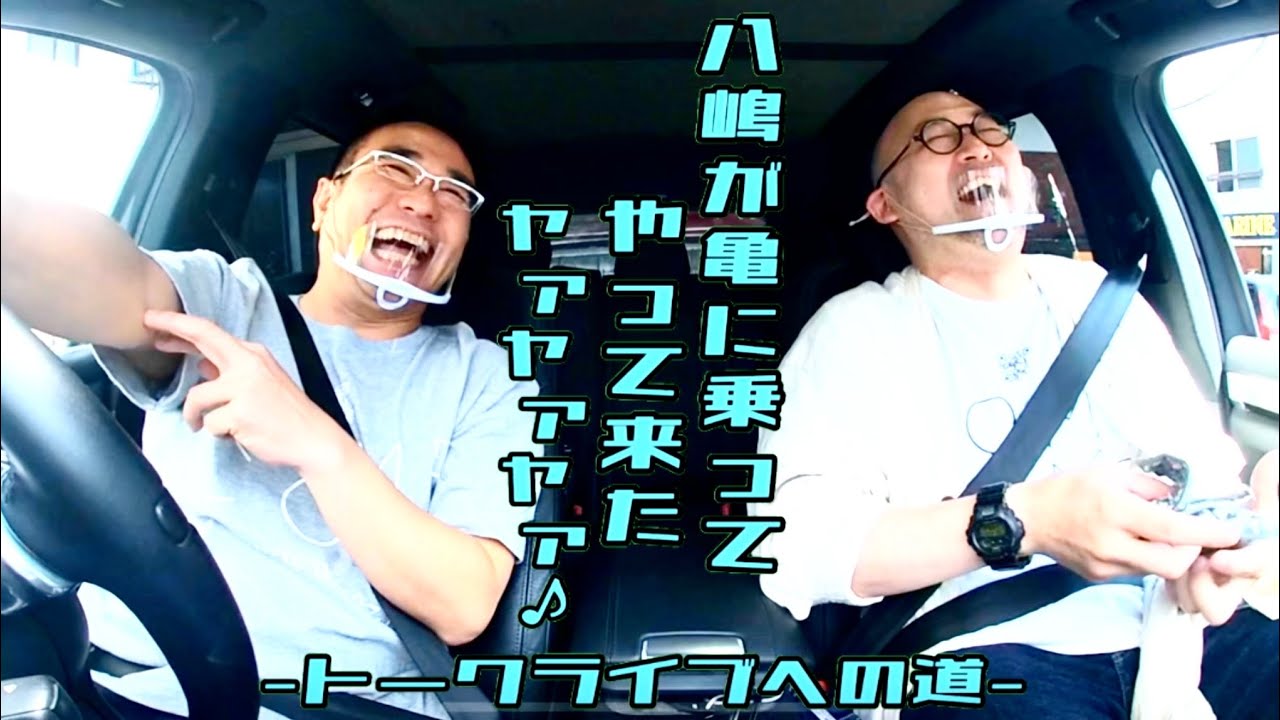 【予告編】八嶋が亀に乗ってやって来た！ヤァヤァヤァ♪〜トークライブへの道〜