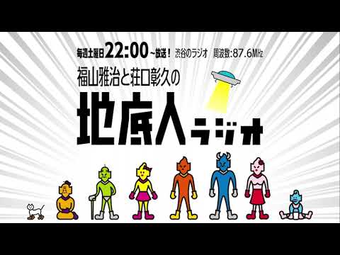 2023/9/16 福山雅治と荘口彰久の「地底人ラジオ」【音声】