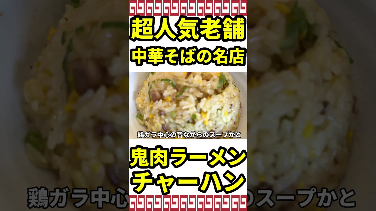 客足が絶えない中華そばの名店で半チャンラーメン