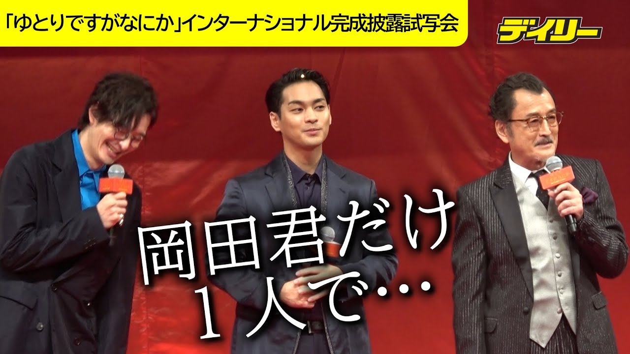 吉田鋼太郎が爪痕宣言　岡田将生を松坂、柳楽と比べ「１人で生きている」　「ゆとりですがなにか インターナショナル」完成披露舞台挨拶【１１月１７日までの期間限定動画】