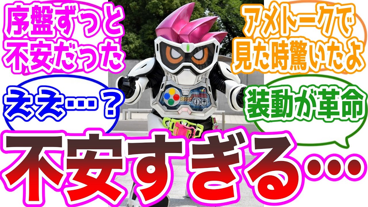 【レベル1】初めてコイツ見た時かなり不安になったよな、に対する視聴者の反応集【仮面ライダーエグゼイド】
