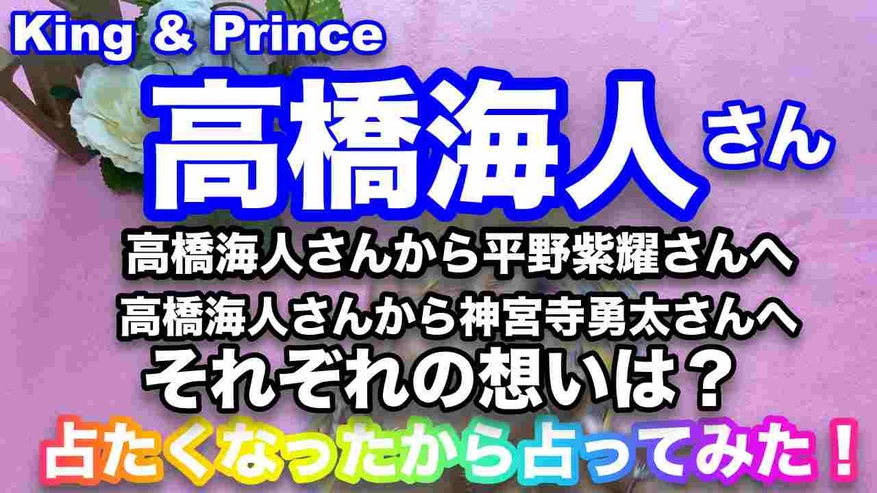 【高橋海人】🔮King & Prince 高橋海人さんの気持ち・平野紫耀さん・神宮寺勇太さんへのそれぞれの気持ちは？近未来予想・タロット・オラクルリーディング・占いたいから占ってみたシリーズ