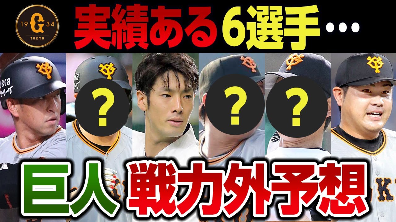 巨人2023戦力外予想『とうとうこの選手が･･･』実績ある6選手