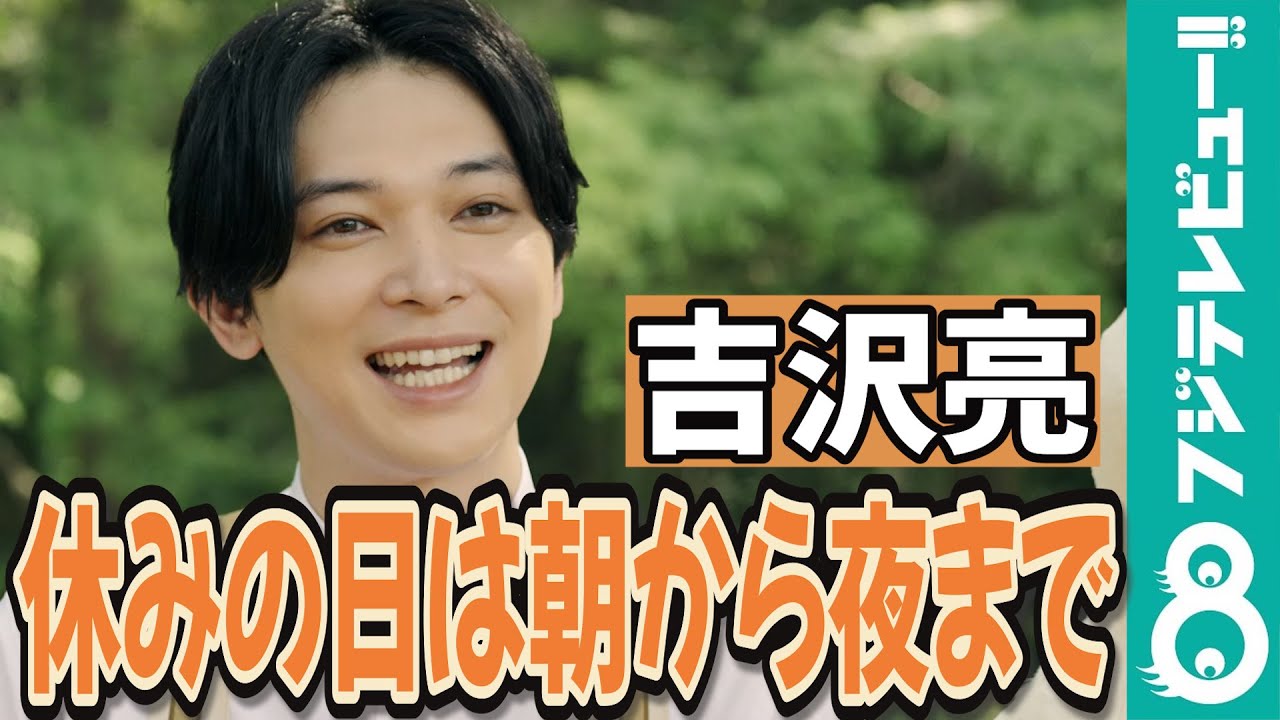 吉沢亮 最近のマイブームは？「ずっとゲーム」