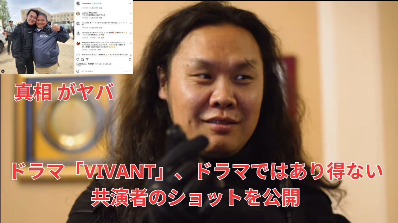 ドラマ「VIVANT」、ドラマではあり得ない共演者のショットを公開