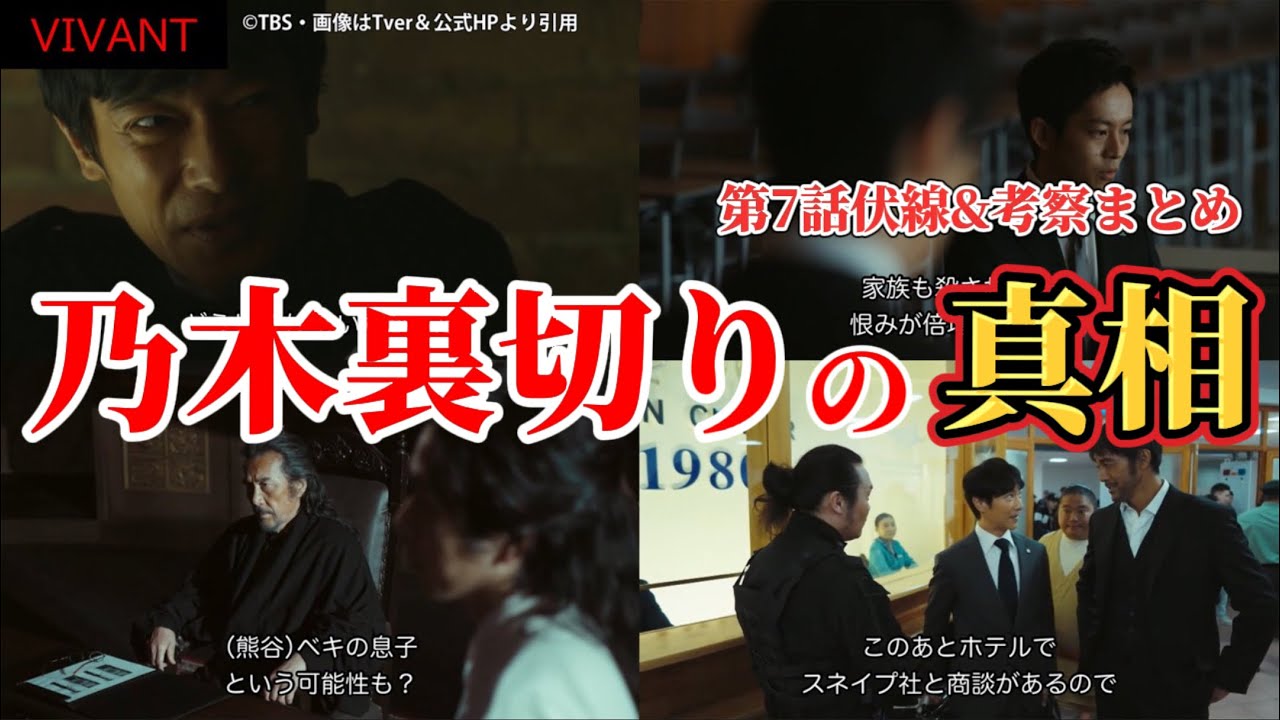 【VIVANTｰ日曜劇場ｰ】乃木裏切りの真相。第7話伏線＆考察まとめ。夏ドラマ2023。キャスト:堺雅人（別班）、阿部寛、二階堂ふみ、松坂桃李、役所広司（テント）、林遣都、二宮和也、他。