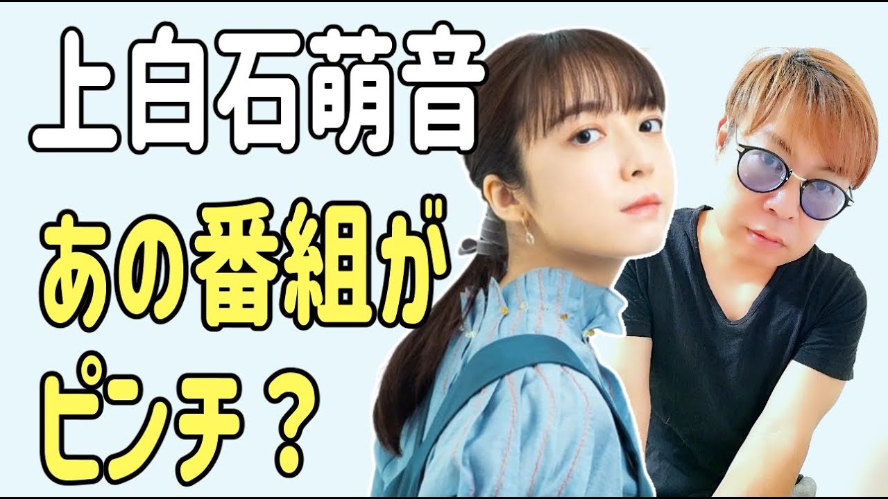 上白石萌音　あの番組がピンチ？