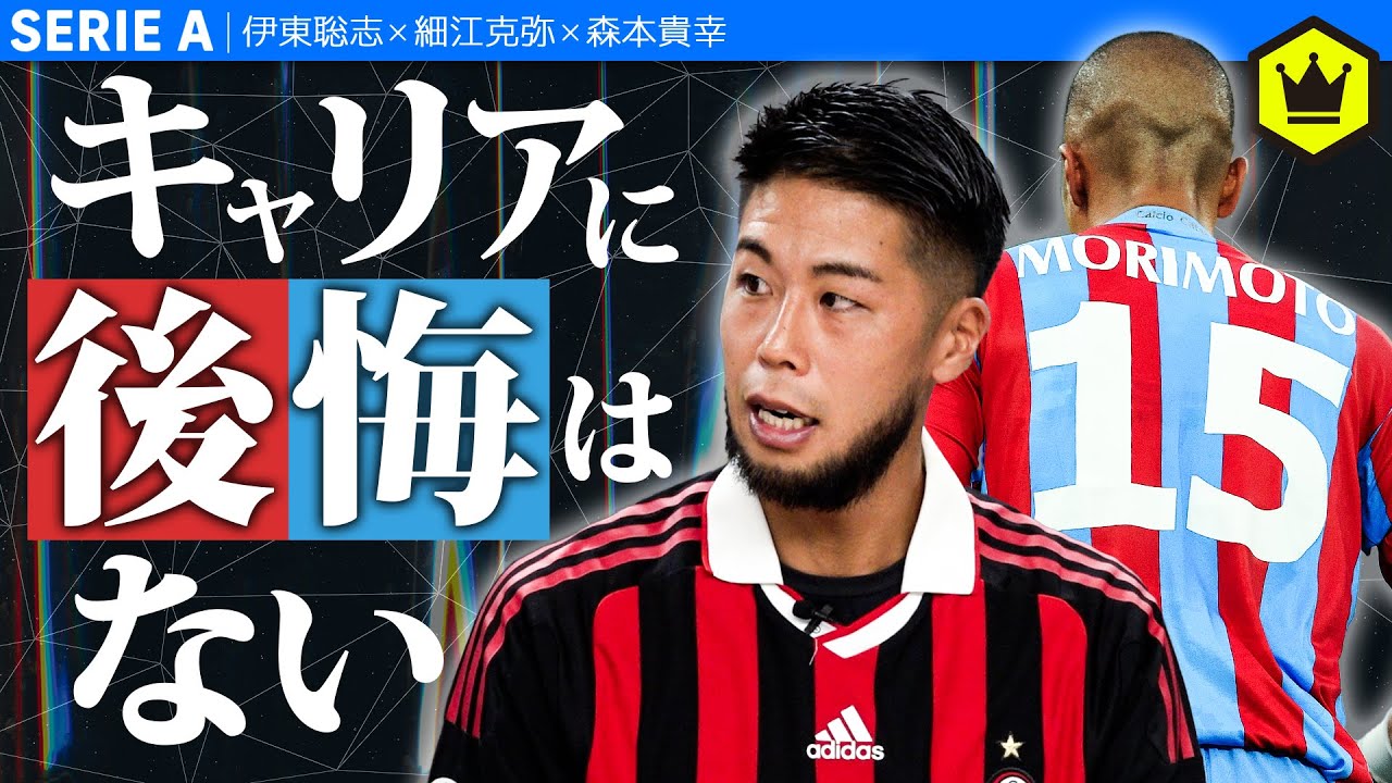 【18歳でセリエA挑戦】森本貴幸が本物のドリーマーだった。
