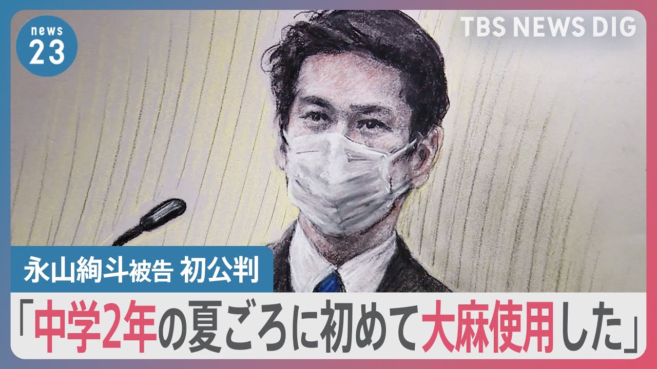“中学2年の夏ごろに初めて大麻使用した”俳優・永山絢斗被告の初公判　15年近く継続的に使用か　10代の大麻検挙数急増のワケは？【news23】｜TBS NEWS DIG