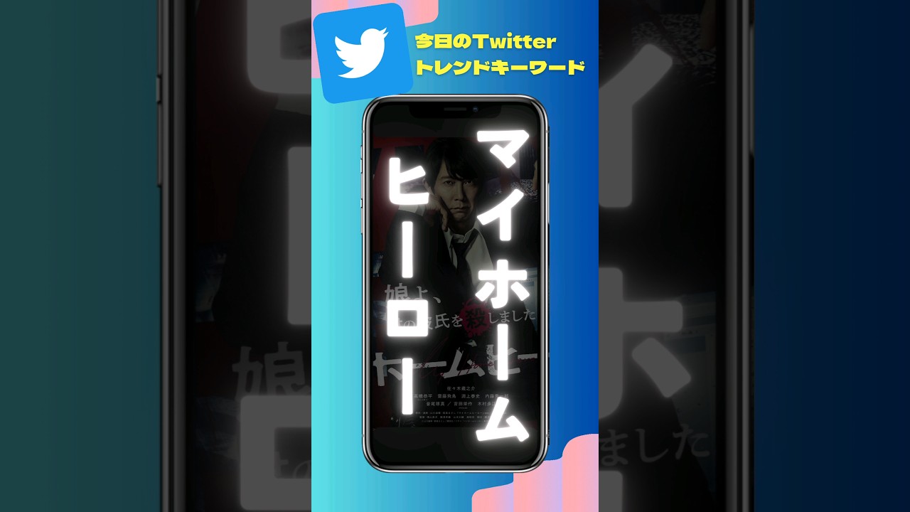 【実写化】なんでトレンド入り？#マイホームヒーロー【今日のTwitterトレンド入りキーワード】#マイホームヒーロー実写化 #佐々木蔵之介 #斎藤飛鳥 #高橋恭平 #なにわ男子