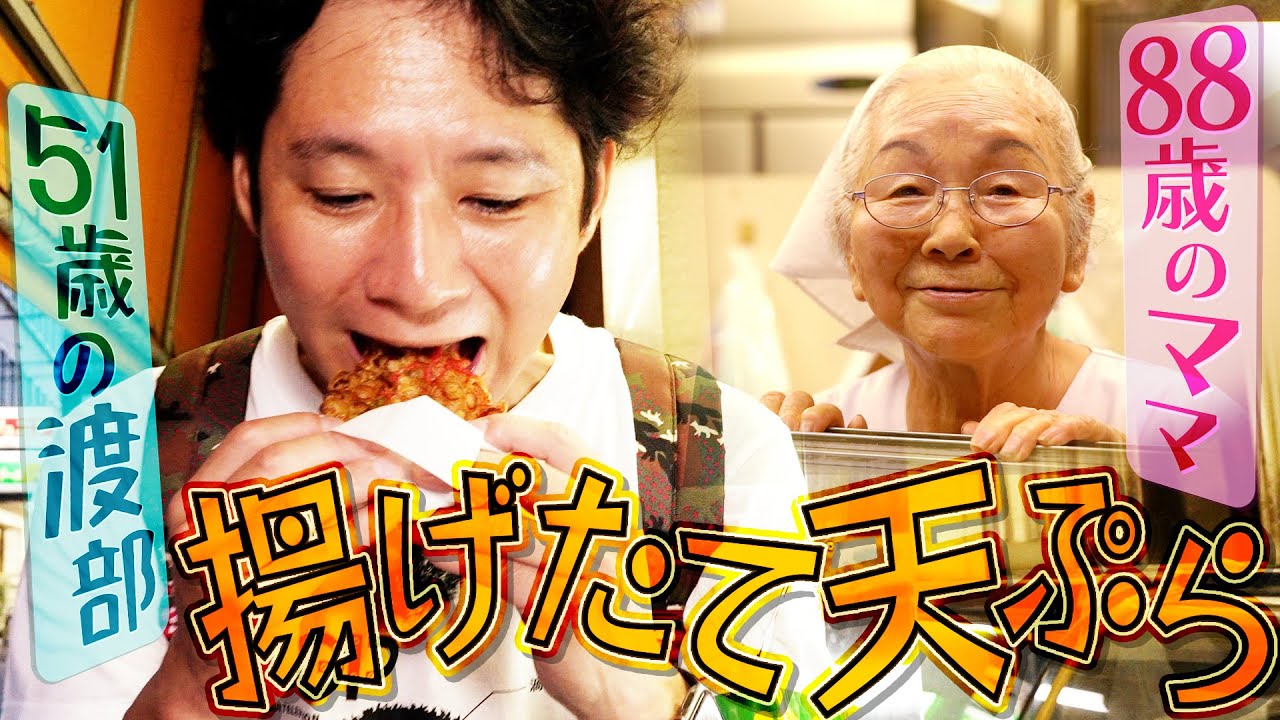 渡部、衝撃の50円天ぷらに悶絶！【#11埼玉県・大袋】