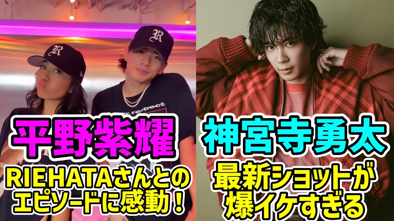 【じぐひら】平野紫耀、RIEHATAさんとのエピソードに感動！また、神宮寺勇太の最新ショットが爆イケすぎる件