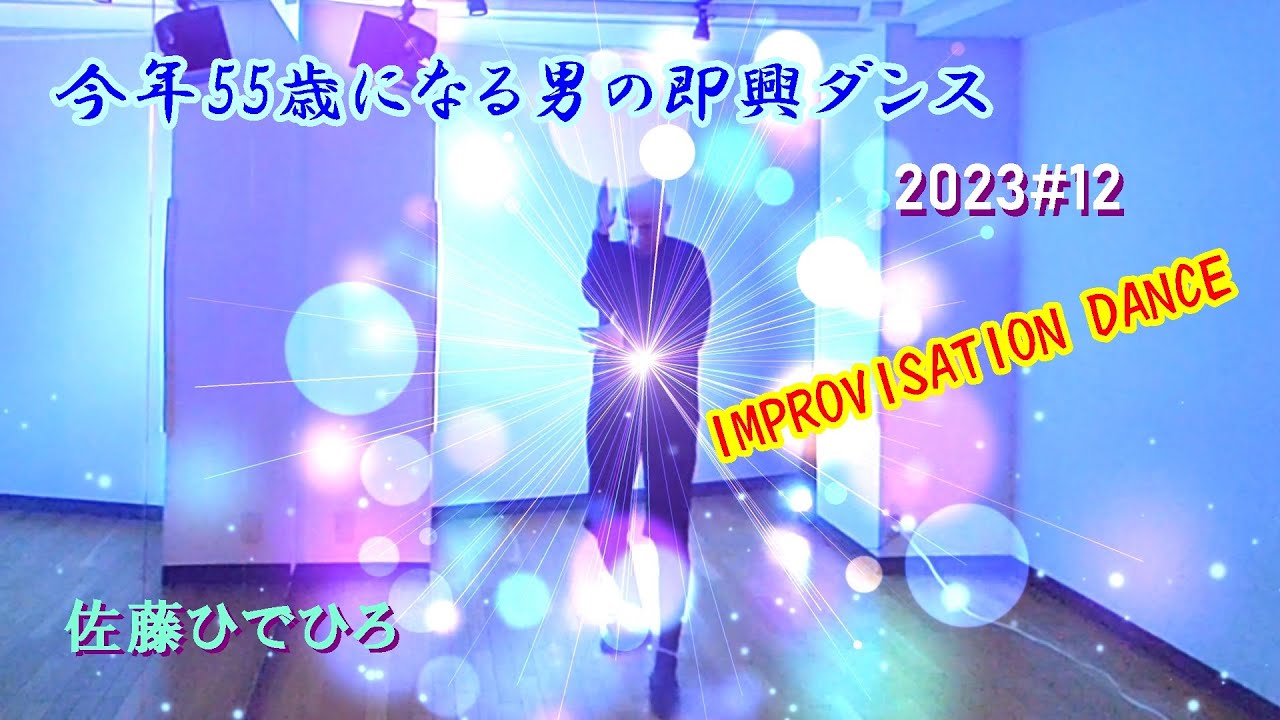 今年55歳になる男の即興ダンス 2023#12