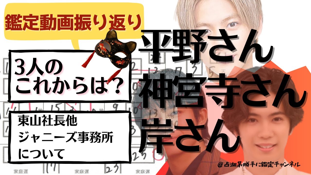【キンプリ占い振り返り】平野紫耀さん、神宮寺勇太さん、岸優太さんのこれからとジャニーズ事務所について占いをしてみた【気学鑑定】