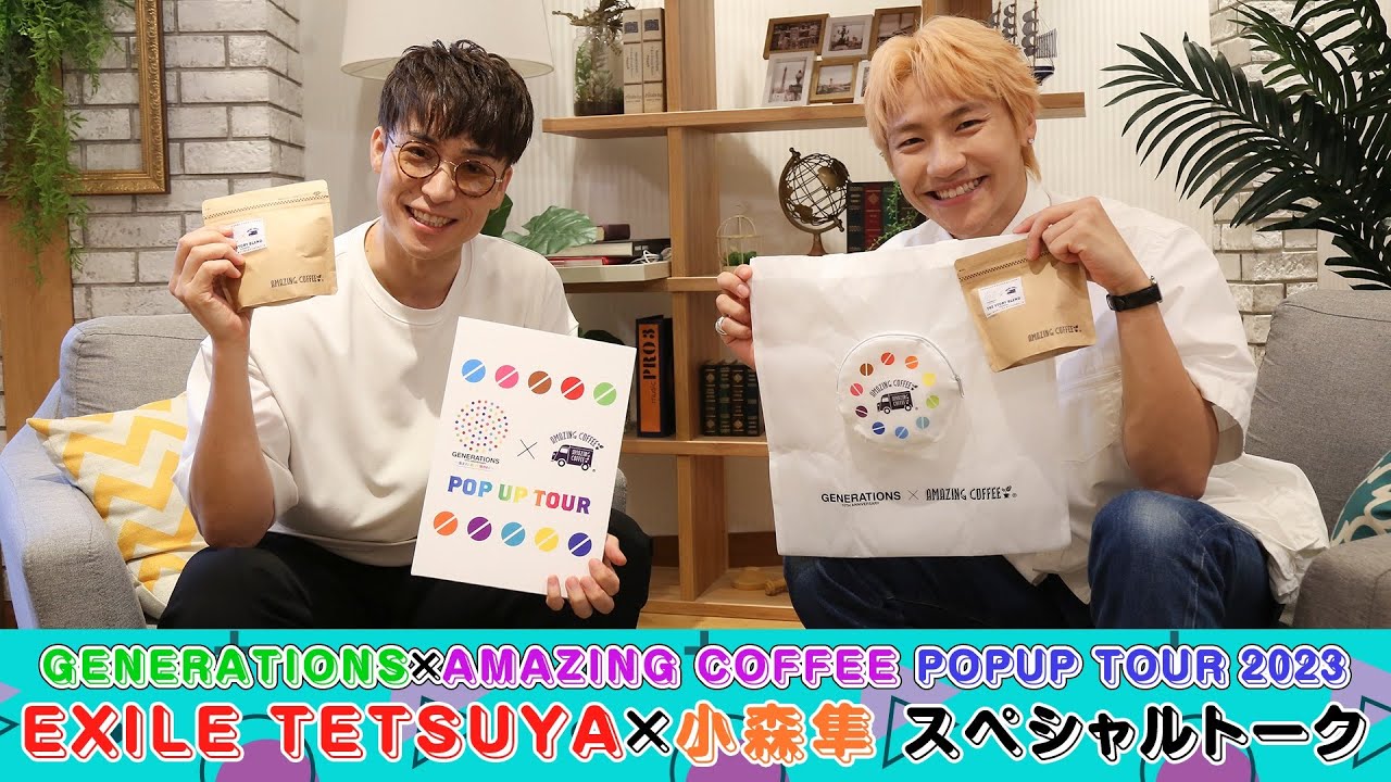 『GENERATIONS×AMAZING COFFEE POPUP TOUR 2023』開催決定‼EXILE TETSUYA×小森隼 スペシャルトーク‼