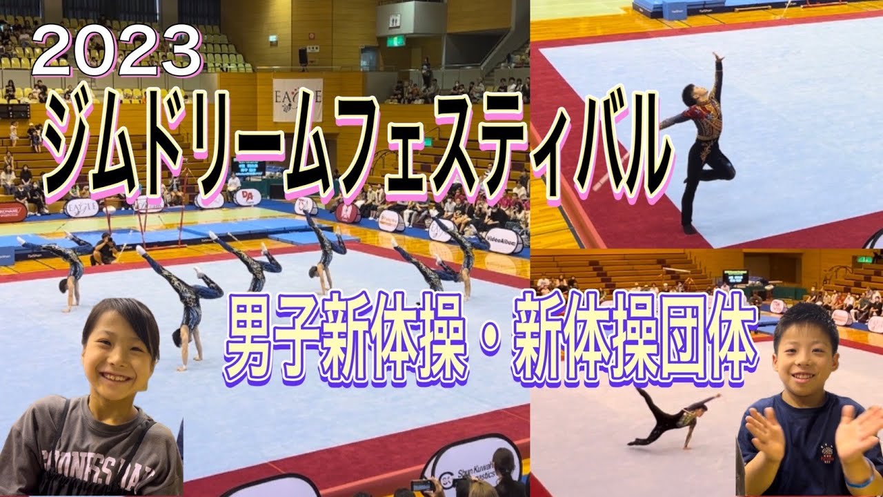 【番外編】ジムドリーム2023 男子新体操。番外編の為たけとほのかの出演はありません。