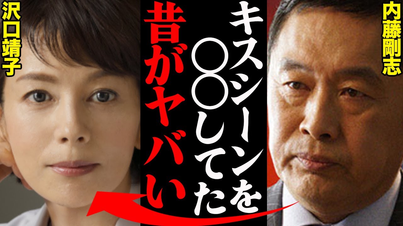 沢口靖子&内藤剛志、若い頃(昔)の衝撃エピソードがヤバい！「たぶんアイツは友達がいない。なぜなら…」