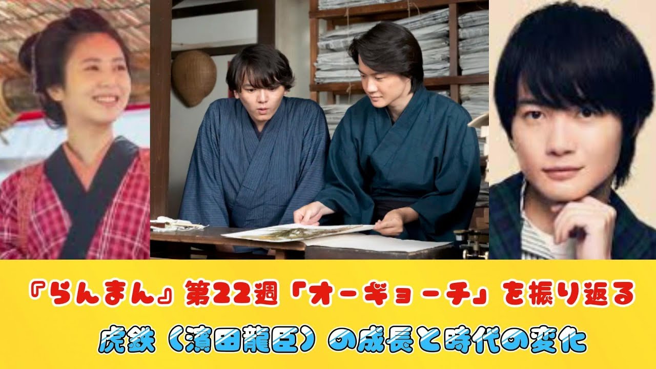 『らんまん』第22週「オーギョーチ」を振り返る　虎鉄（濱田龍臣）の成長と時代の変化