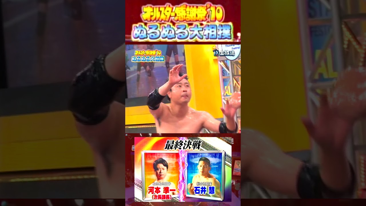 第5試合 #河本準一 vs #石井慧【赤坂5丁目 ぬるぬる相撲】#オールスター感謝祭'10春 超豪華！クイズ決定版 2010/4/3 #ぬるぬる相撲