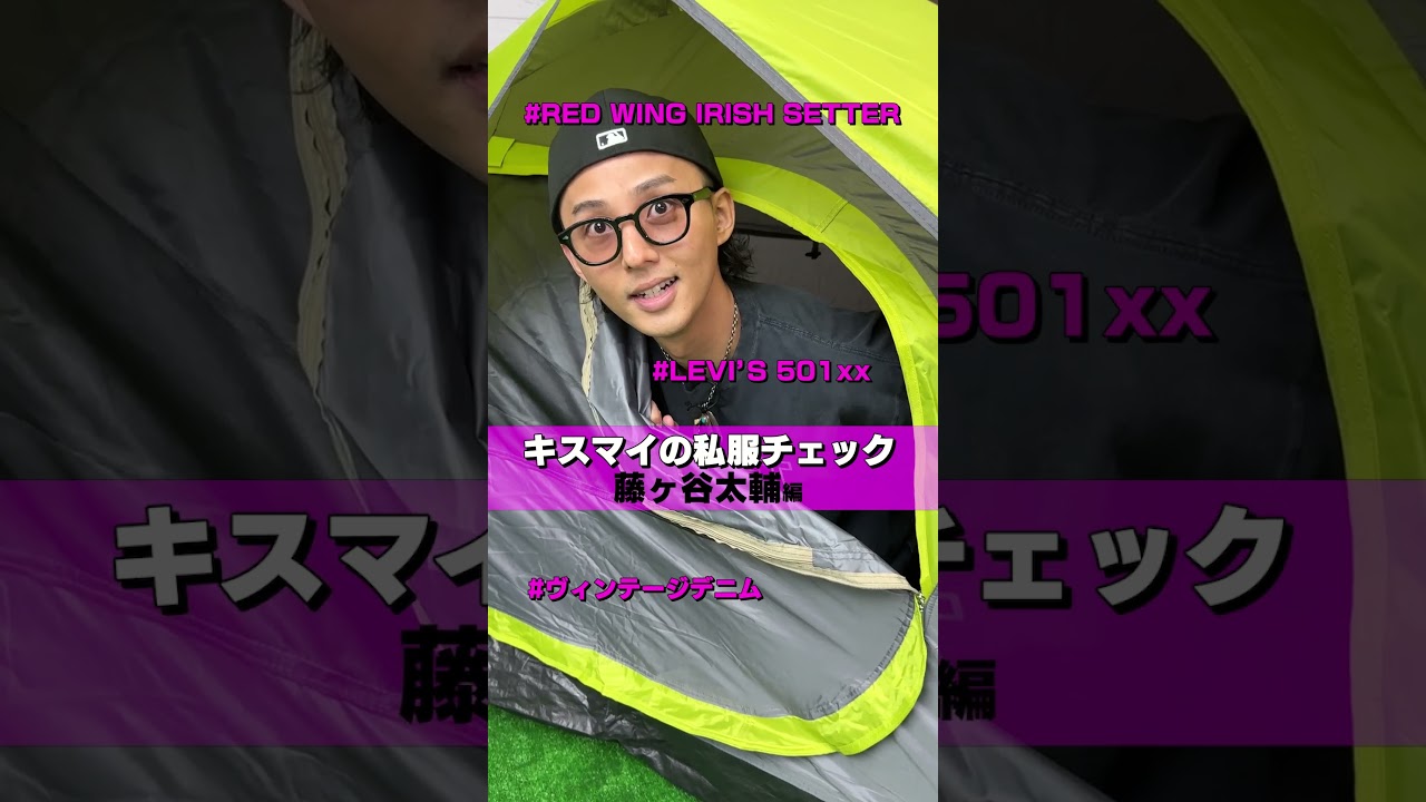 【藤ヶ谷太輔】私服コーデチェック！