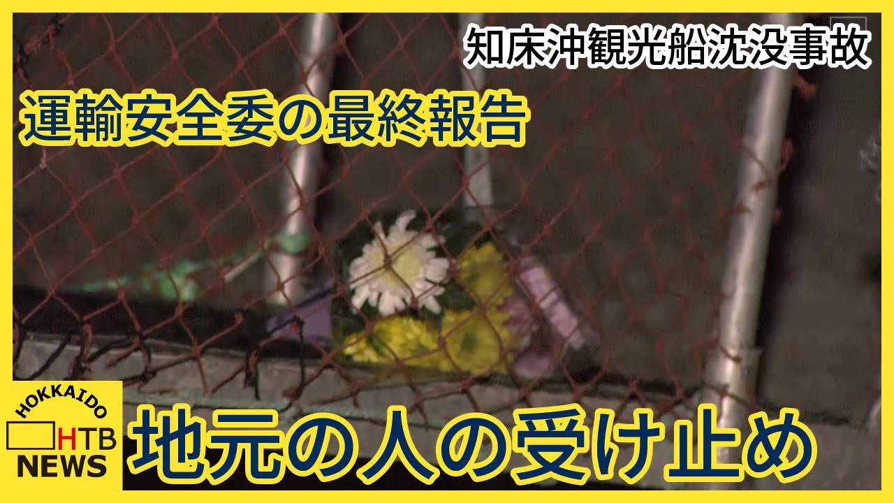 知床沖観光船沈没事故　運輸安全委の最終報告を受け地元の方々受け止めは？現場から中継