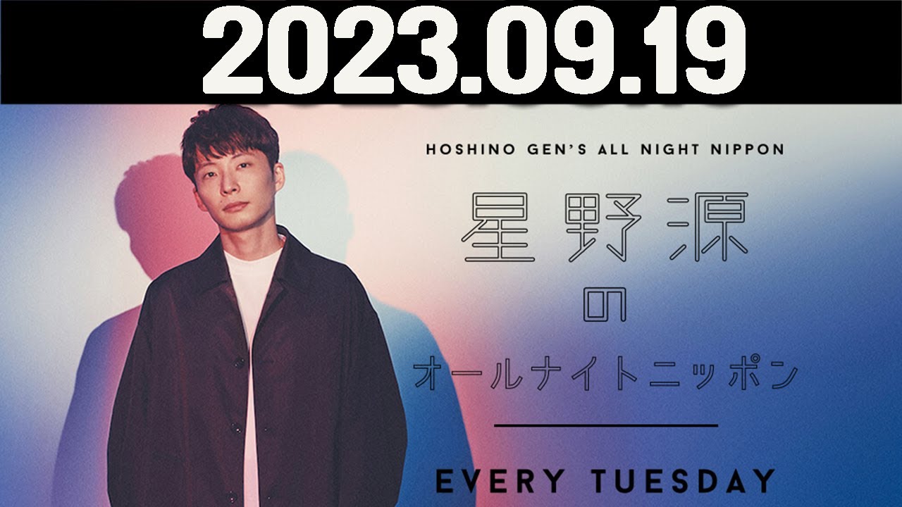 星野源のオールナイトニッポン  2023年09月19日