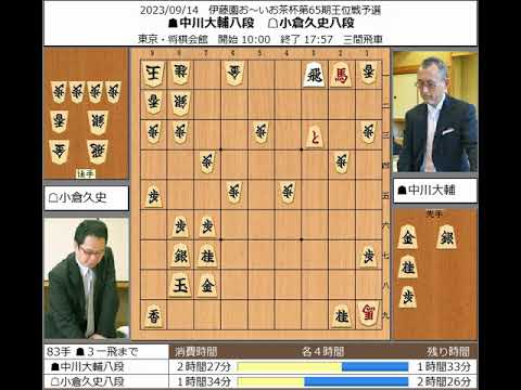 【将棋】中川大輔八段 VS 小倉久史八段【棋譜】
