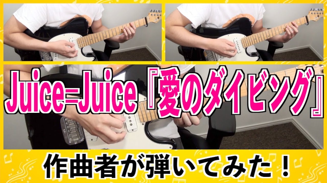 【弾いてみた#03】Juice=Juice『愛のダイビング』〜ハロプロ音楽理論〜