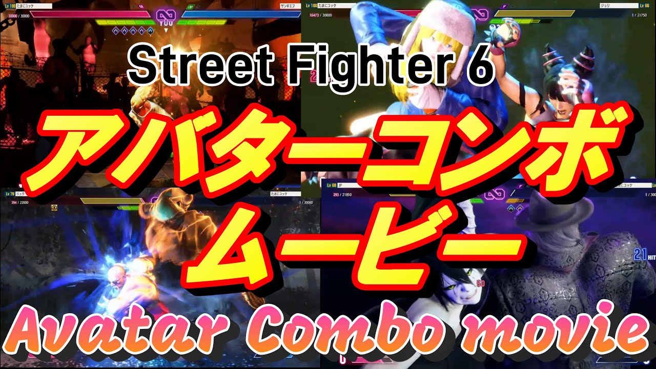 【SF6】 アバターコンボムービー 【アバターバトル】 -avatar combo movie-