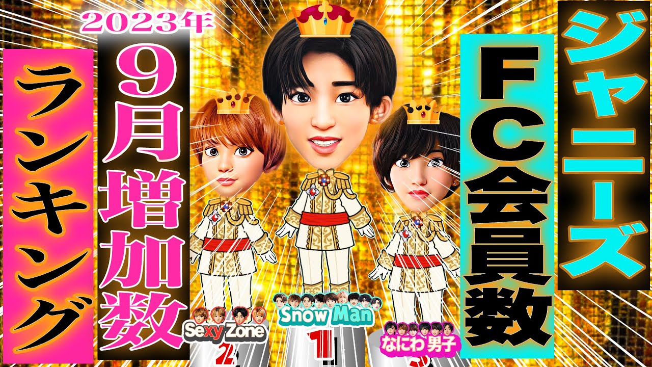 🔥2023年9月🔥🥇JSファンクラブ会員増加数🥇⭐SnowMan⛄キンプリ👑SixTONES💎なにわ男子👶セクゾ🌹