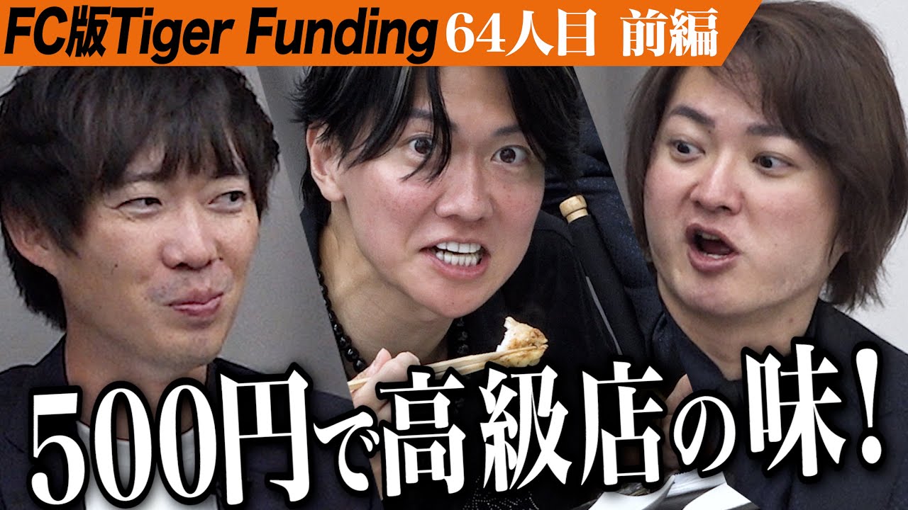 【前編】無人販売所の新たな刺客現る。500円だらけの味付け冷凍肉｢肉屋の肉ヤ｣を全国に根付かせたい【髙嶋 英憲】 [64人目]FC版Tiger Funding