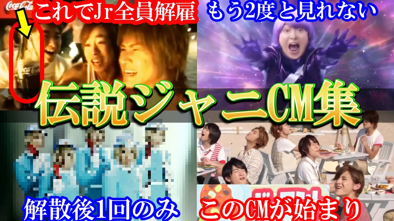 このCMでジュニア全員クビ。伝説ジャニCM集。大野君キャラ崩壊事件。不当解雇。
