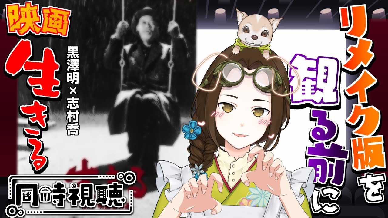 【同時視聴】リメイク版を観る前に映画「生きる」同時視聴会【Vtuber竜輝竜】