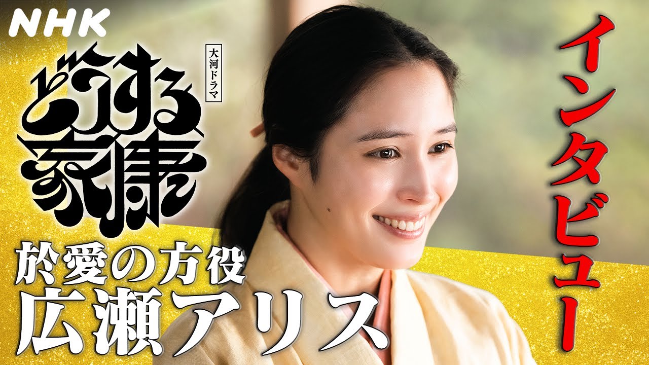 広瀬アリス | 優しくすべてを包み込むような於愛の方の魅力と、その根源を考えながら。| [どうする家康]インタビュー | NHK