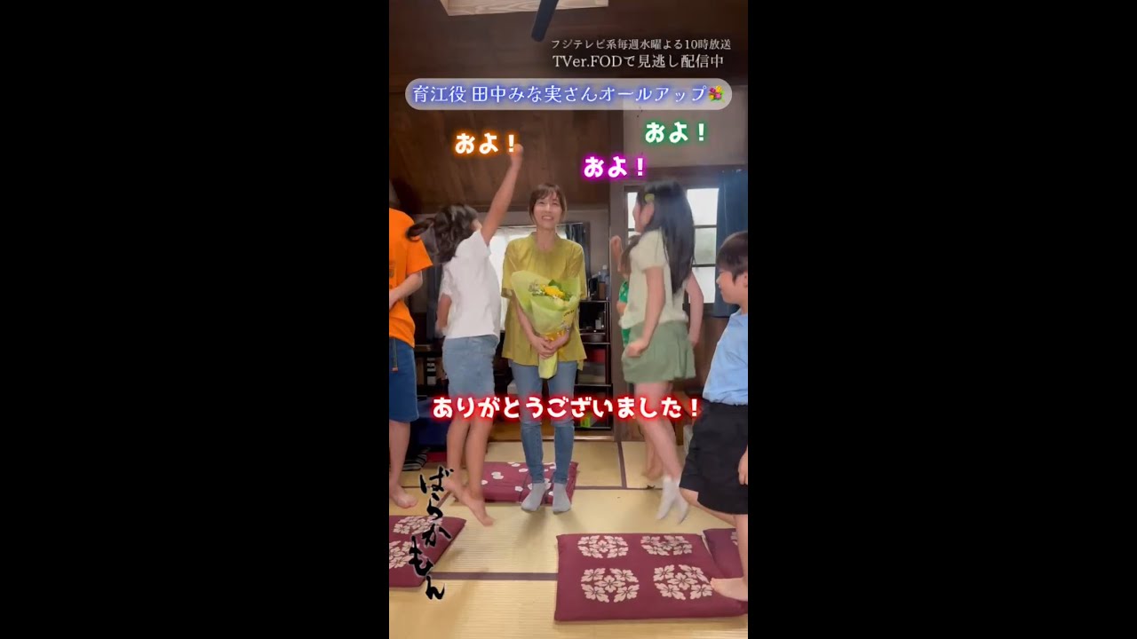 久保田育江役#田中みな実 クランクアップ　ドラマ「#ばらかもん」 #杉野遥亮 #宮崎莉里沙 #綱啓永 #豊嶋花 #寺田藍月 #加藤叶和 #奥田奏太 #Shorts