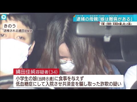 「娘は難病で入院繰り返す」と説明 食事与えず共済金詐欺容疑の縄田佳純容疑者