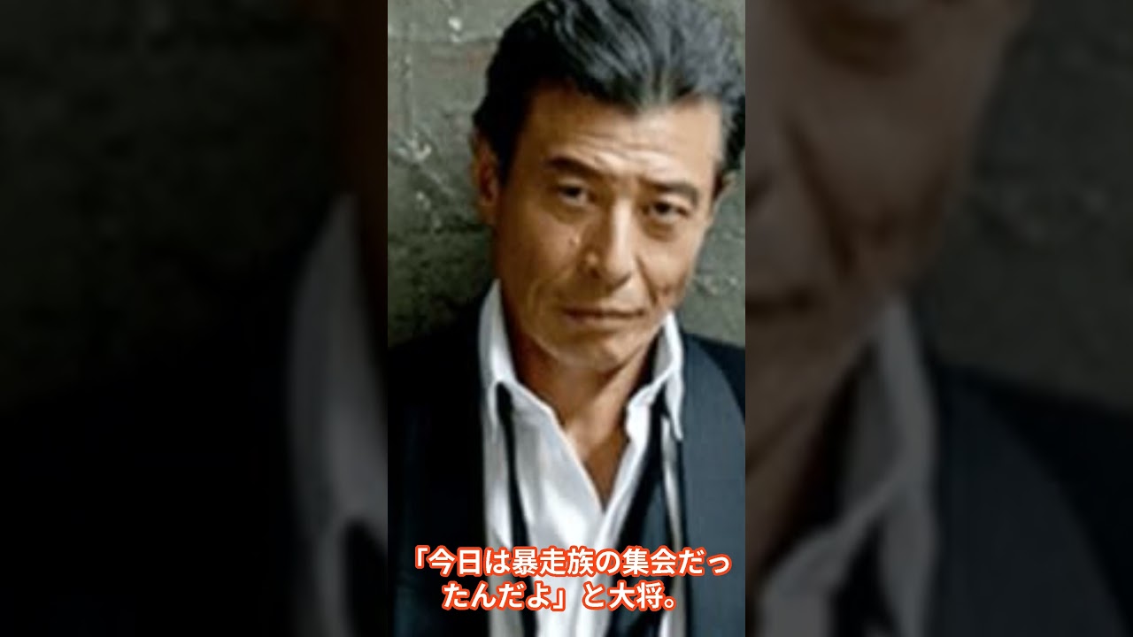 元クールスメンバー舘ひろしと水口晴幸、そして東北連合総長、鈴木康之の関係とは？ #クールス #舘ひろし #クールスメンバー #shorts