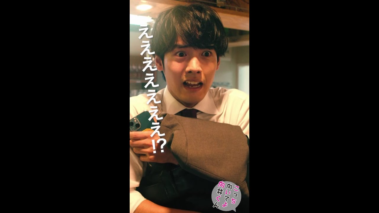 #こっち向いてよ向井くん #衝撃の展開？ #赤楚衛二 #生田絵梨花 #岡山天音 #波瑠 続きはTVer/Huluで！【最終回】9月13日水曜よる10時！ #日本テレビ #shorts